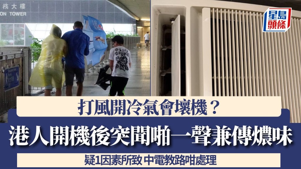 打風開冷氣會壞機？港人開機後突聞「啪」一聲兼傳燶味 疑1因素所致 中電教路咁處理……