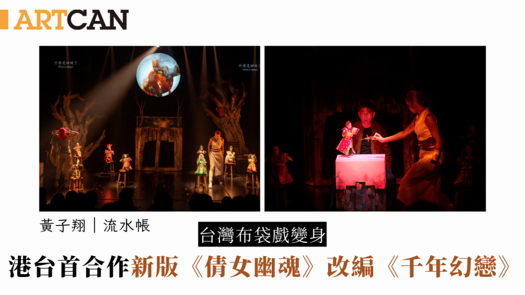 布袋戲｜台灣布袋戲變身 港台首合作走進當代劇場 《倩女幽魂》新版改編《千年幻戀》