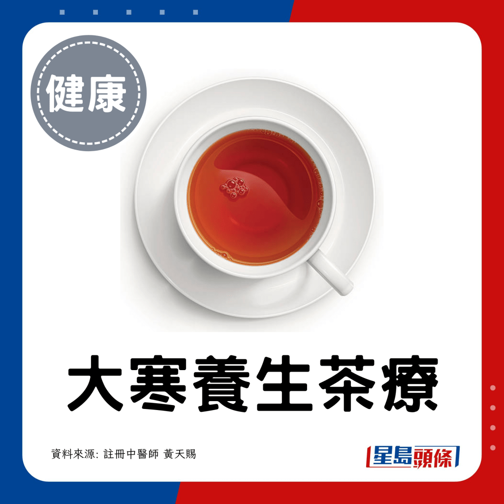 大寒养生茶疗