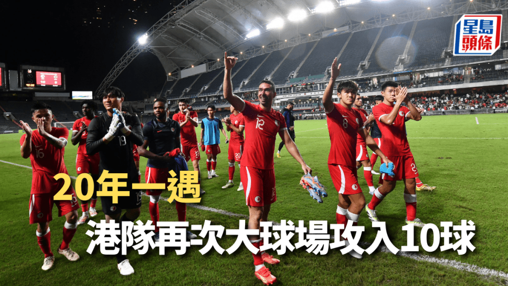 港隊20年一遇,在主場大勝一場。 陳極彰攝