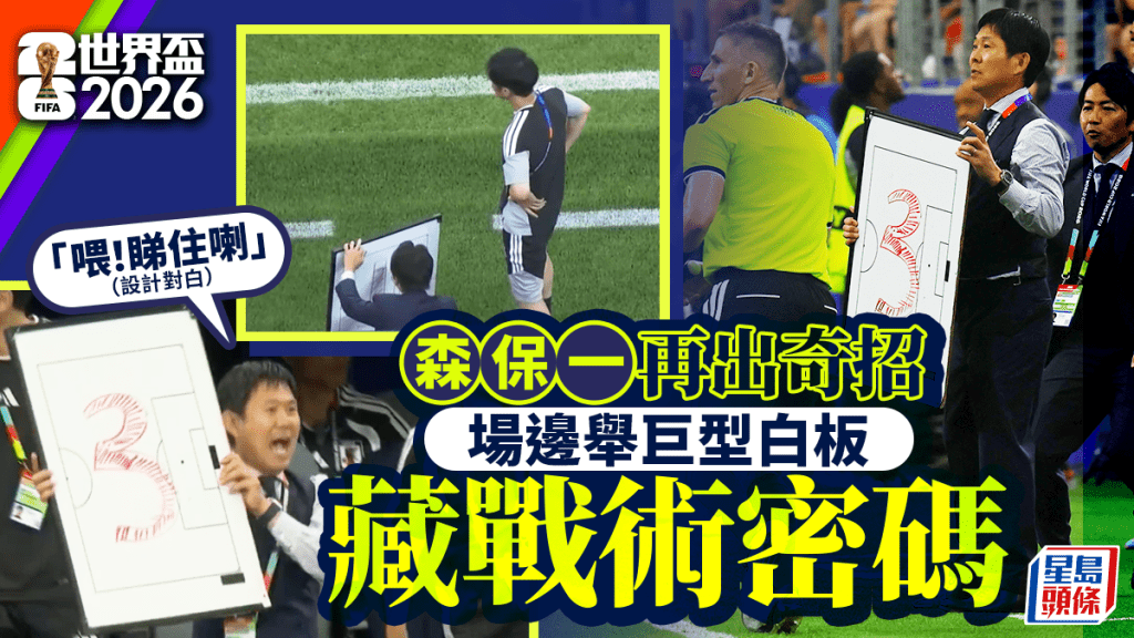 世界杯2026│森保一奇葩指挥方法 场边举巨型白板提场 数字隐藏战术密码