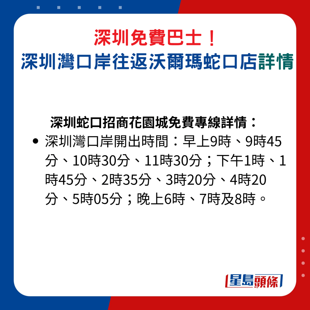 深圳蛇口招商花园城免费专线详情：深圳湾口岸开出时间│早上9时、9时45分、10时30分、11时30分；下午1时、1时45分、2时35分、3时20分、4时20分、5时05分；晚上6时、7时及8时。