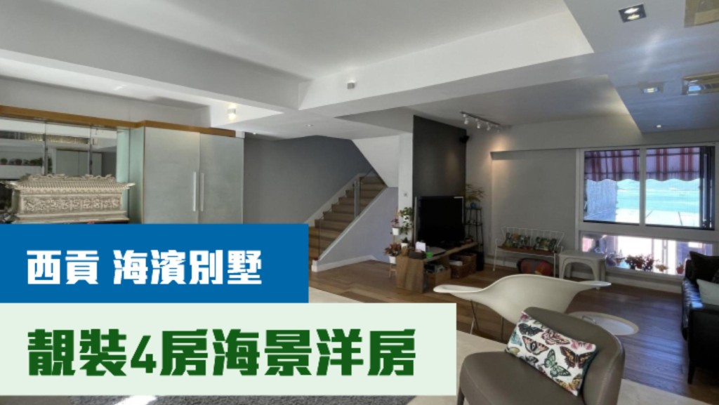 西貢海濱別墅一幢靚裝洋房，實用面積1840方呎，最新叫價5200萬。