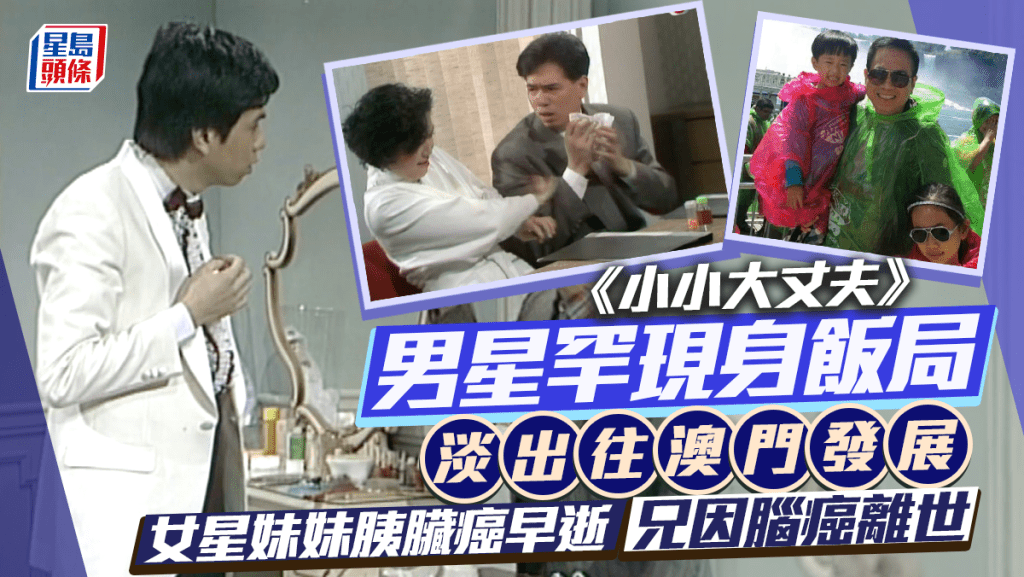 《小小大丈夫》男星淡出往澳門發展罕現身飯局 女星妹妹胰臟癌早逝 兄因腦癌離世