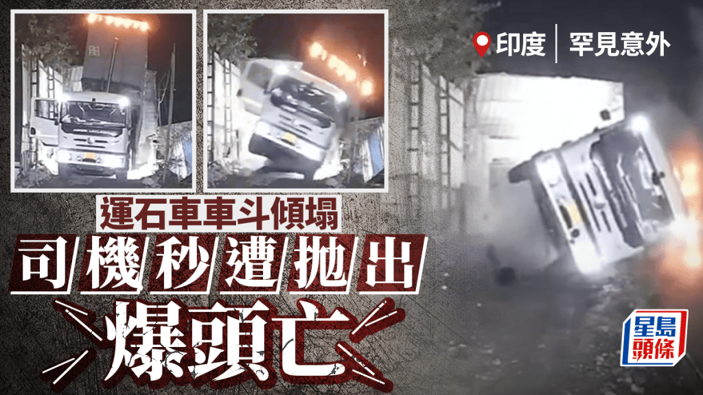 死神來了｜運石車車斗傾塌變「搖骰仔」 司機瞬間被拋出爆頭身亡