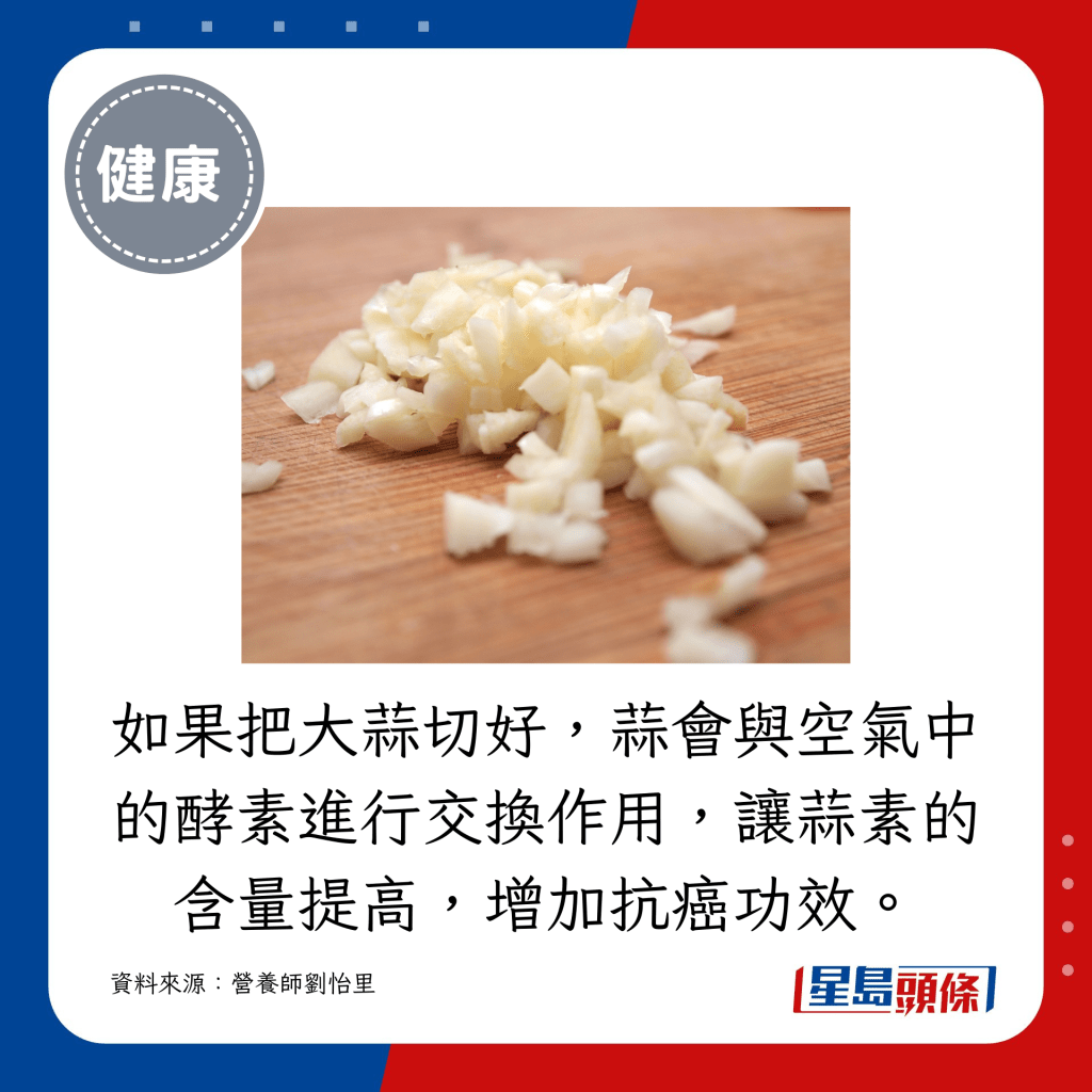 如果把大蒜切好，蒜会与空气中的酵素进行交换作用，让蒜素的含量提高，增加抗癌功效。