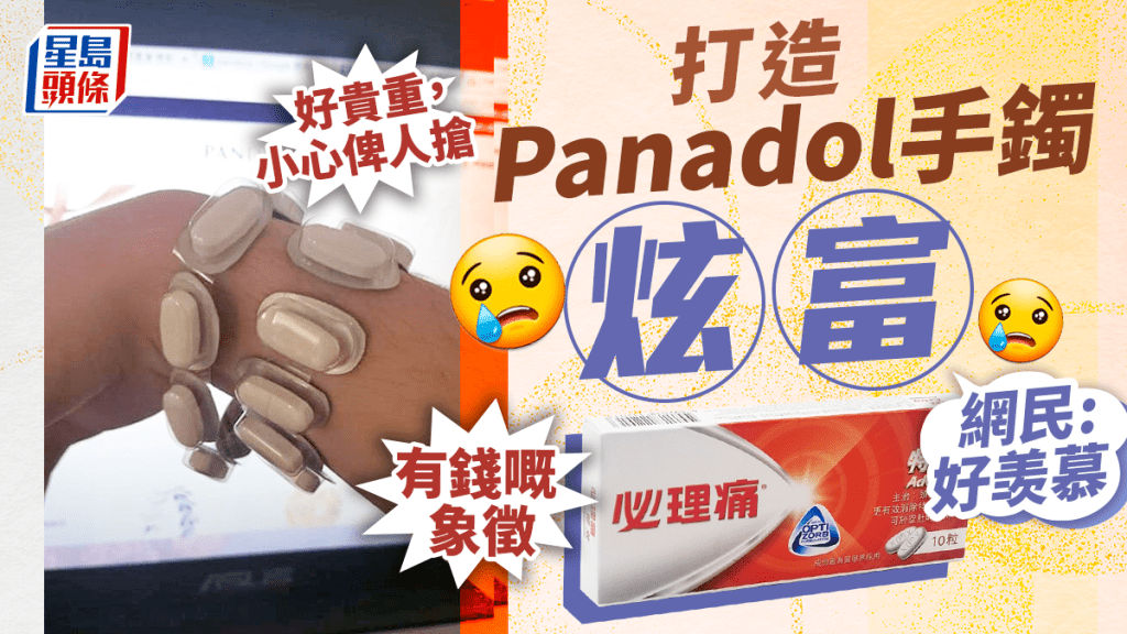 「必理痛」價節節上升，藥箱堪比首飾箱，網民曬「必理痛」手鐲。