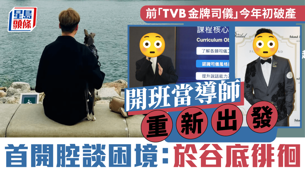 55岁前「TVB金牌司仪」今年初破产  开班当导师重新出发  首开腔谈困境：于谷底徘徊