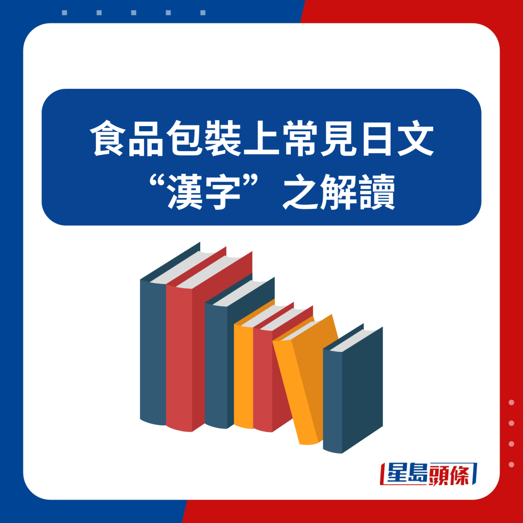 食品包裝上常見日文“漢字”之解讀