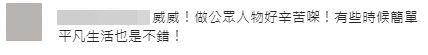但亦有人勸威威退出做回普通人。  ​