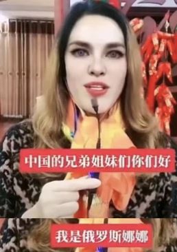 那藝娜最初以扮俄羅斯人走紅。