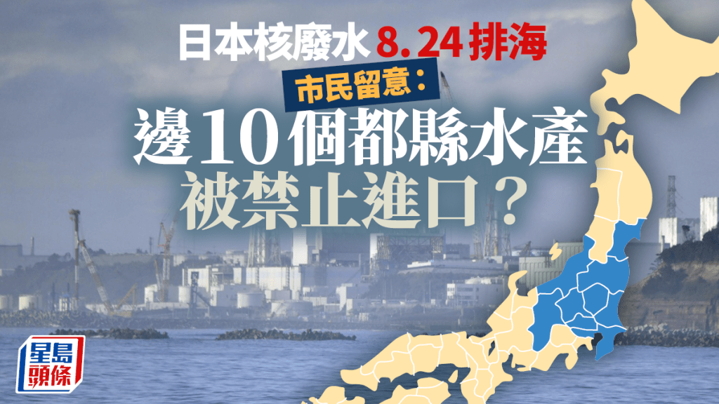 市民要留意邊10個都縣水產被禁止進口?