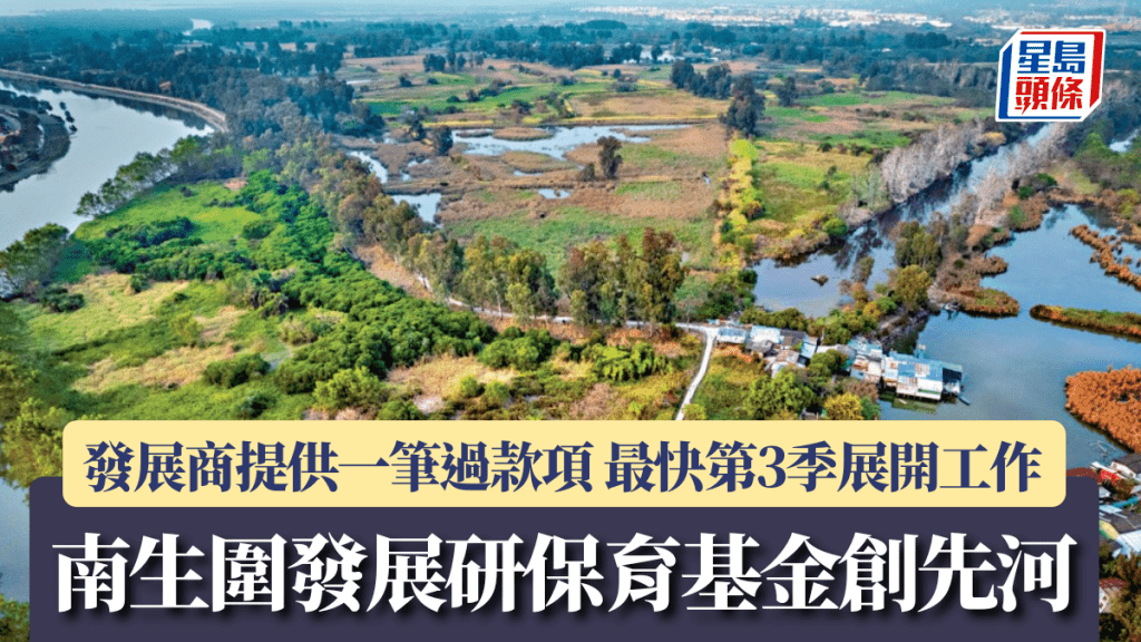 南生圍發展研保育基金創先河 發展商提供一筆過款項 最快第3季展開工作