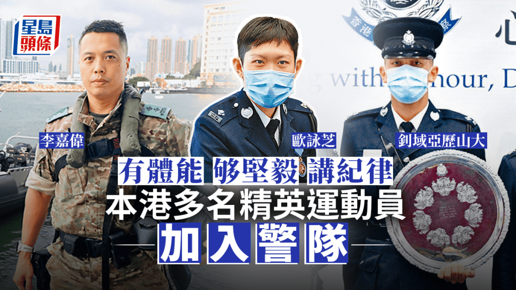 左起李嘉偉、歐詠芝及釗域亞歷山大均先後加入警隊。
