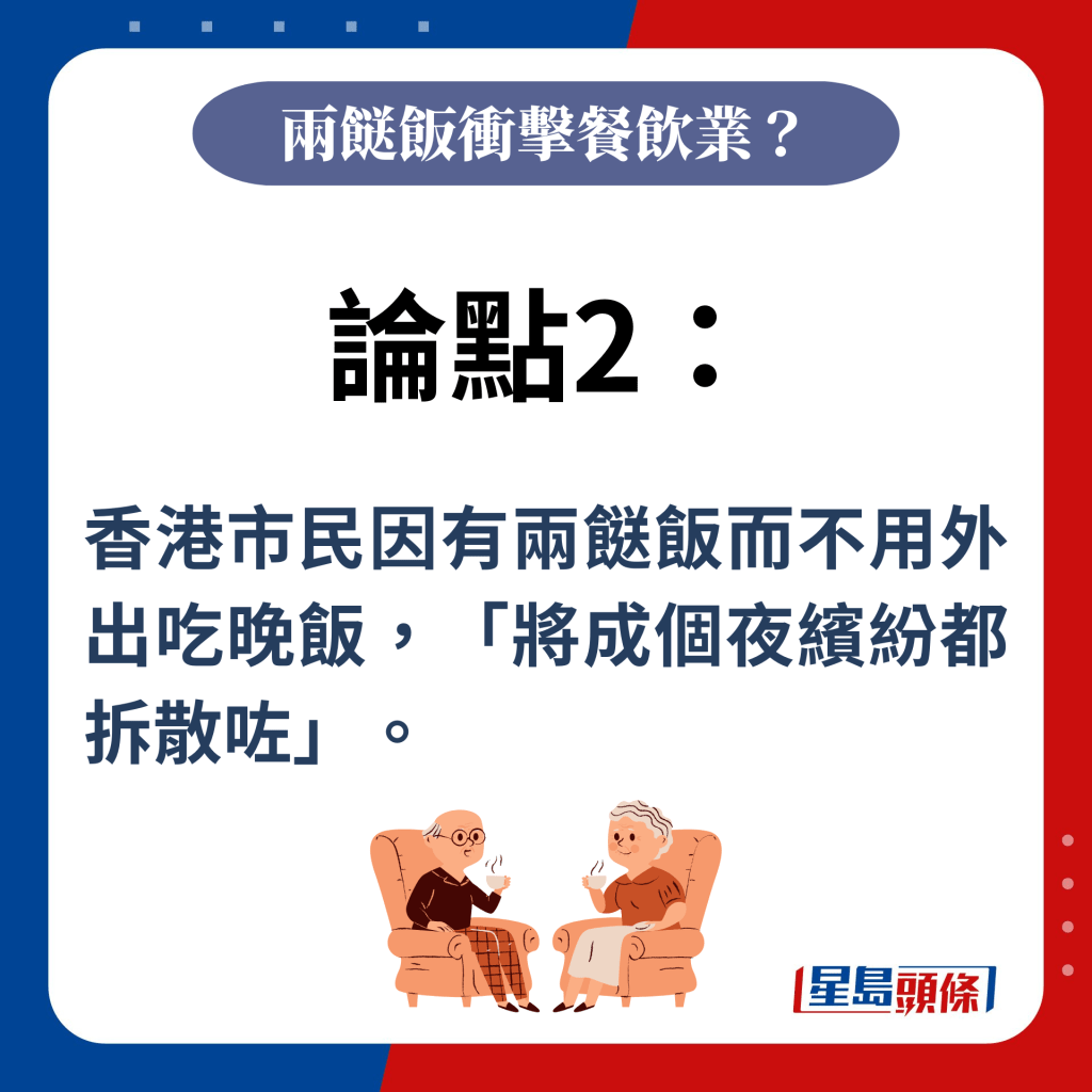 论点2：香港市民因有两餸饭而不用外出吃晚饭，「将成个夜缤纷都拆散咗」。