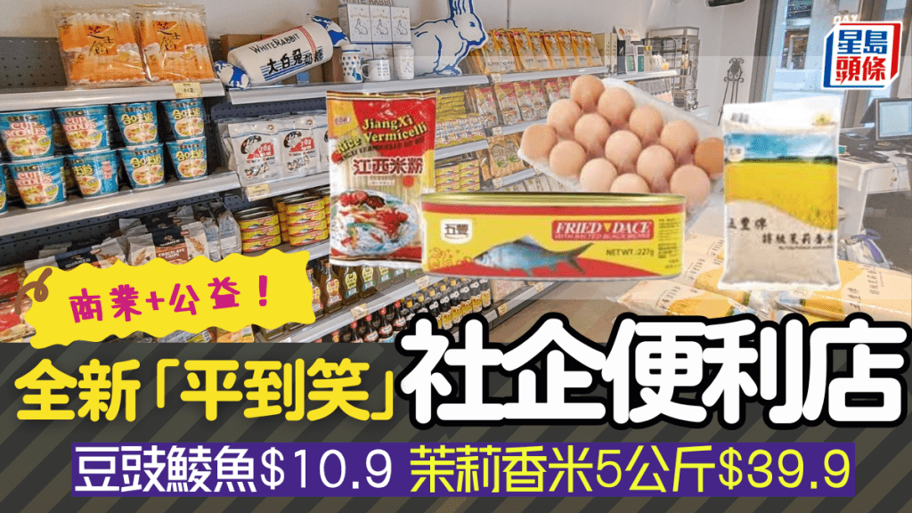 全新社企便利店「齊豐收」!低價賣糧油雜貨 豆豉鯪魚$10.9/茉莉香米5公斤$39.9