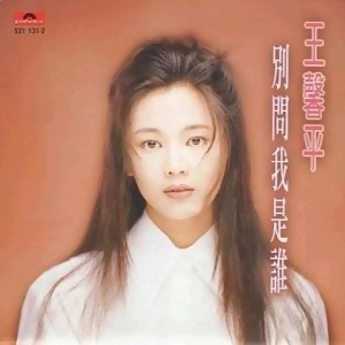 同年推出國語大碟《別問我是誰》在台灣走紅，歌曲近年在電影《春嬌與志明》被余文樂翻唱，再度爆紅。