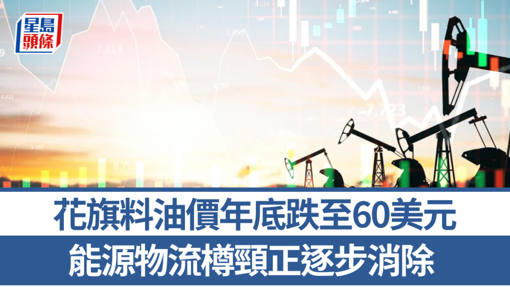 花旗料油價年底跌至60美元 能源物流樽頸正逐步消除