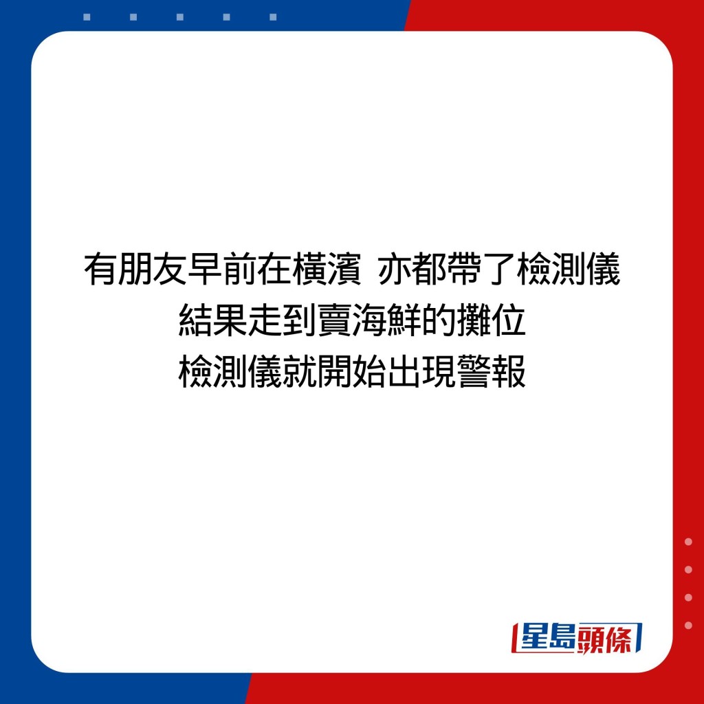 有朋友早前在横滨  亦都带了检测仪 结果走到卖海鲜的摊位 检测仪就开始出现警报