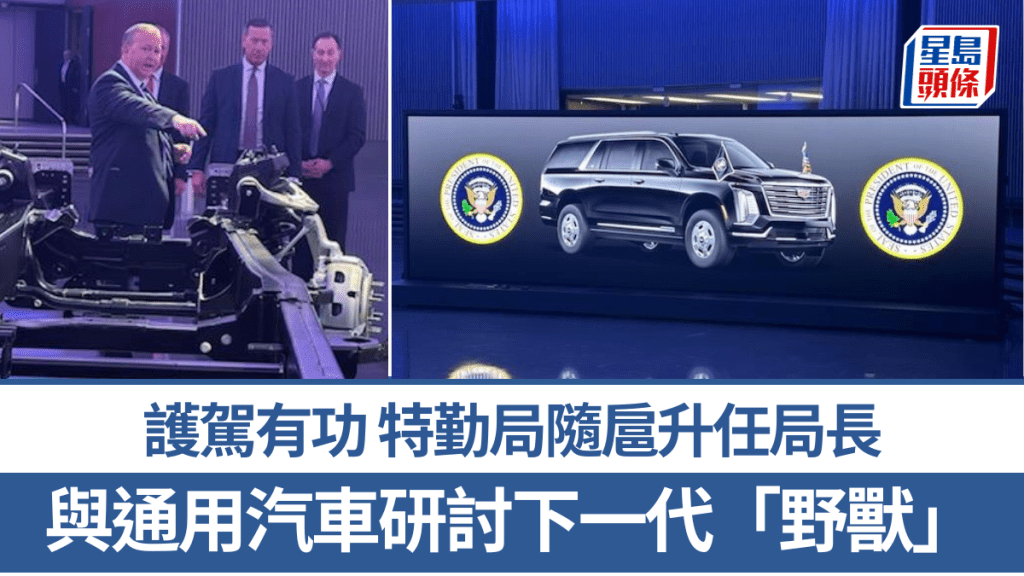 特勤局局長訪問通用汽車，討論研發下一代總統座駕。 X@SecretService