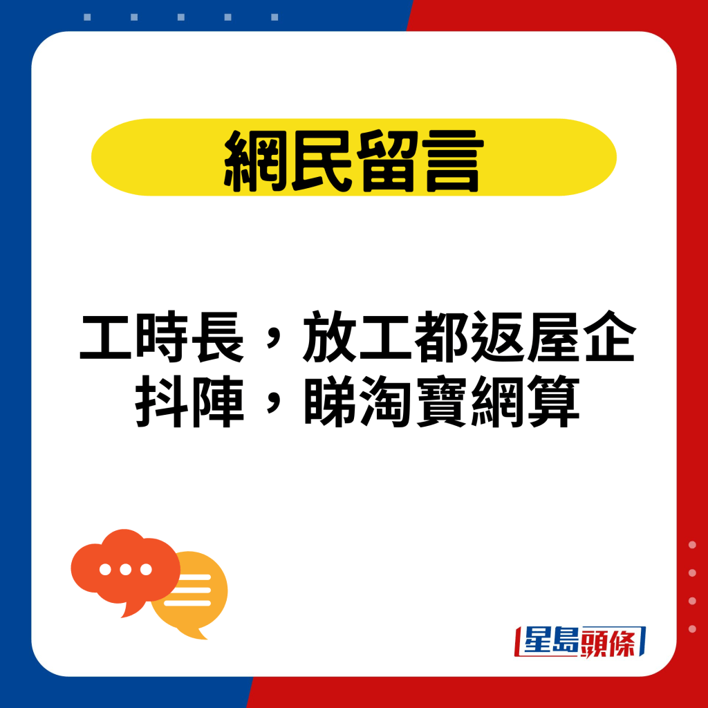 工时长，放工都返屋企抖阵，睇淘宝网算