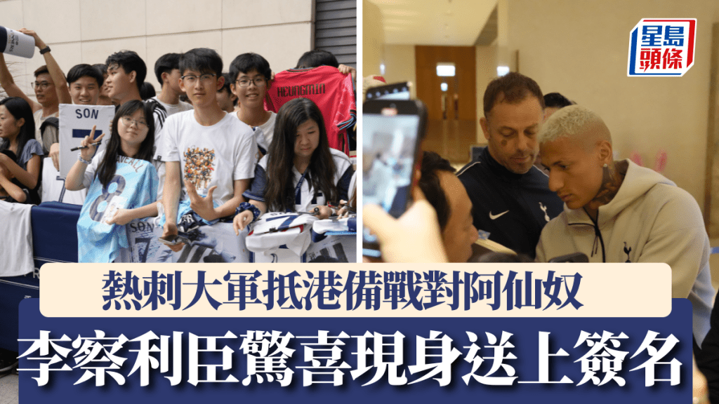 熱刺大軍抵港備戰對阿仙奴 ,李察利臣驚喜現身送上簽名。