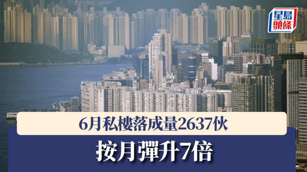 6月私樓落成量2637伙 按月彈升7倍