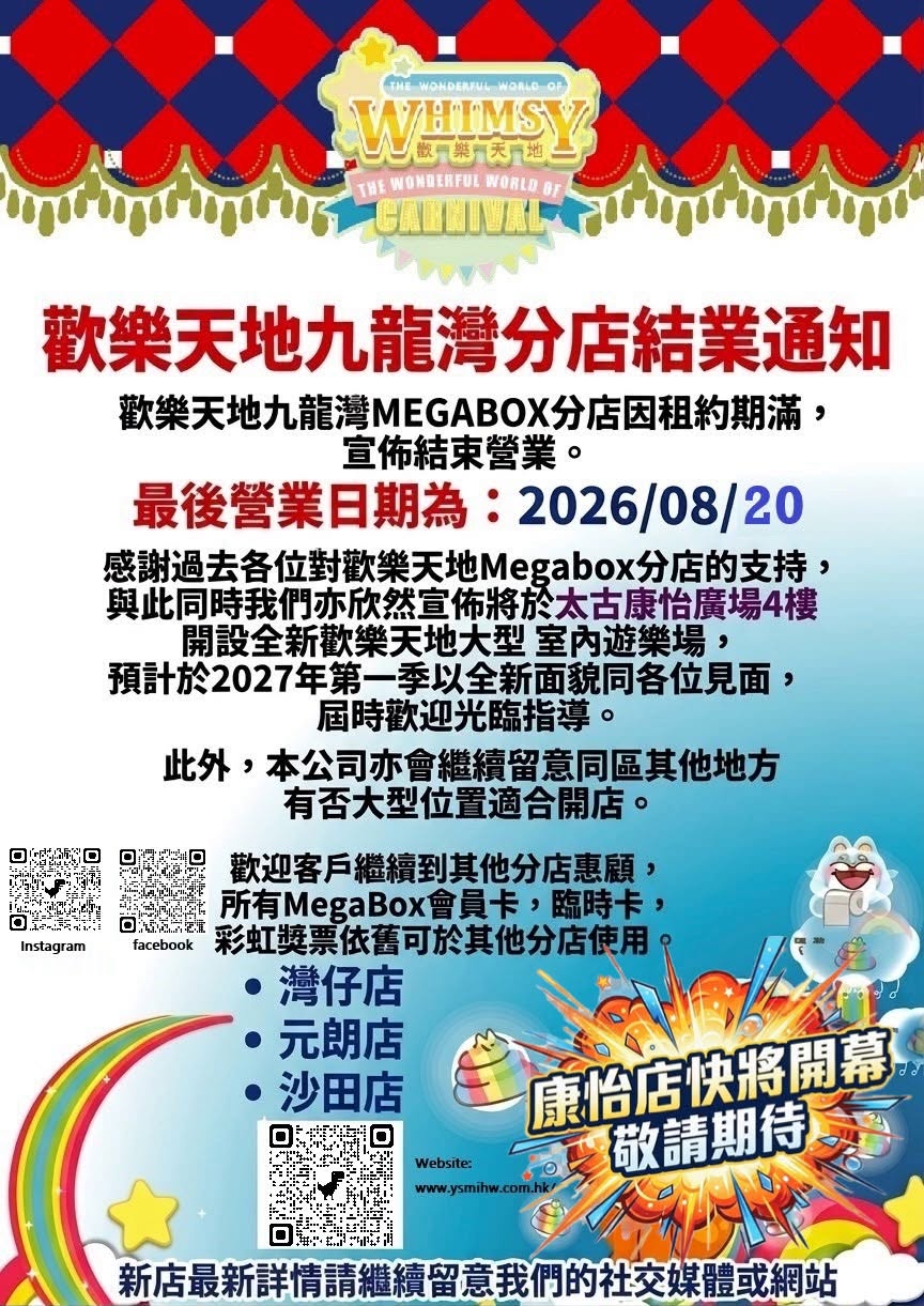 「欢乐天地」宣布九龙湾MegaBox分店因租约期满,将于2026年8月20日正式结束营业。 「欢乐天地」宣布九龙湾MegaBox分店因租约期满,将于2026年8月20日正式结束营业。