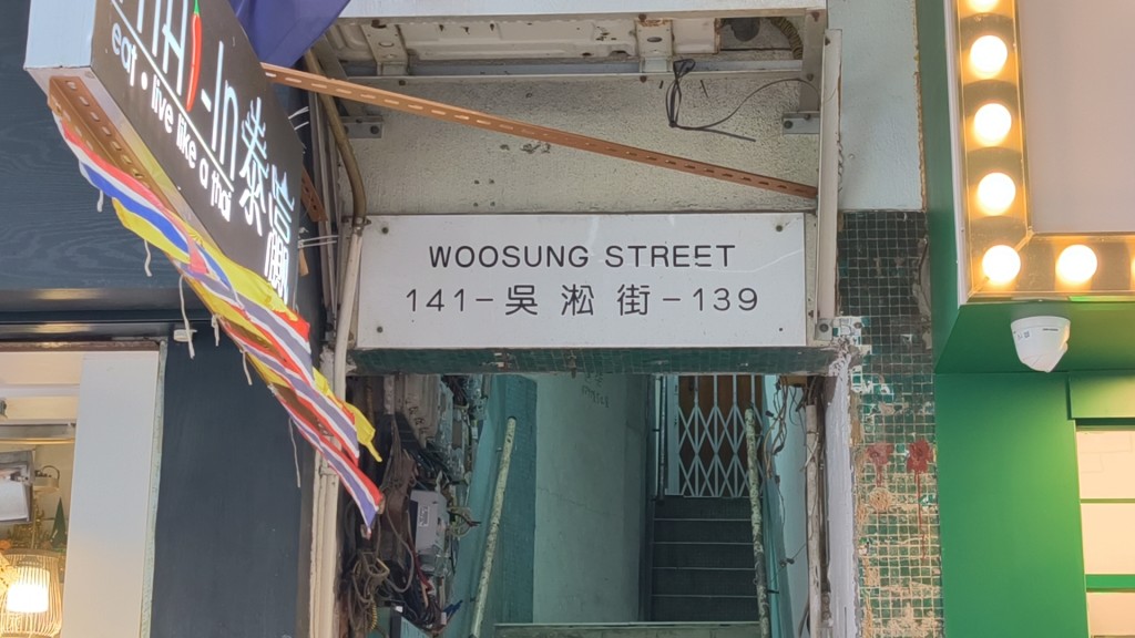 現場為吳松街141號3樓一個單位。黃文威攝