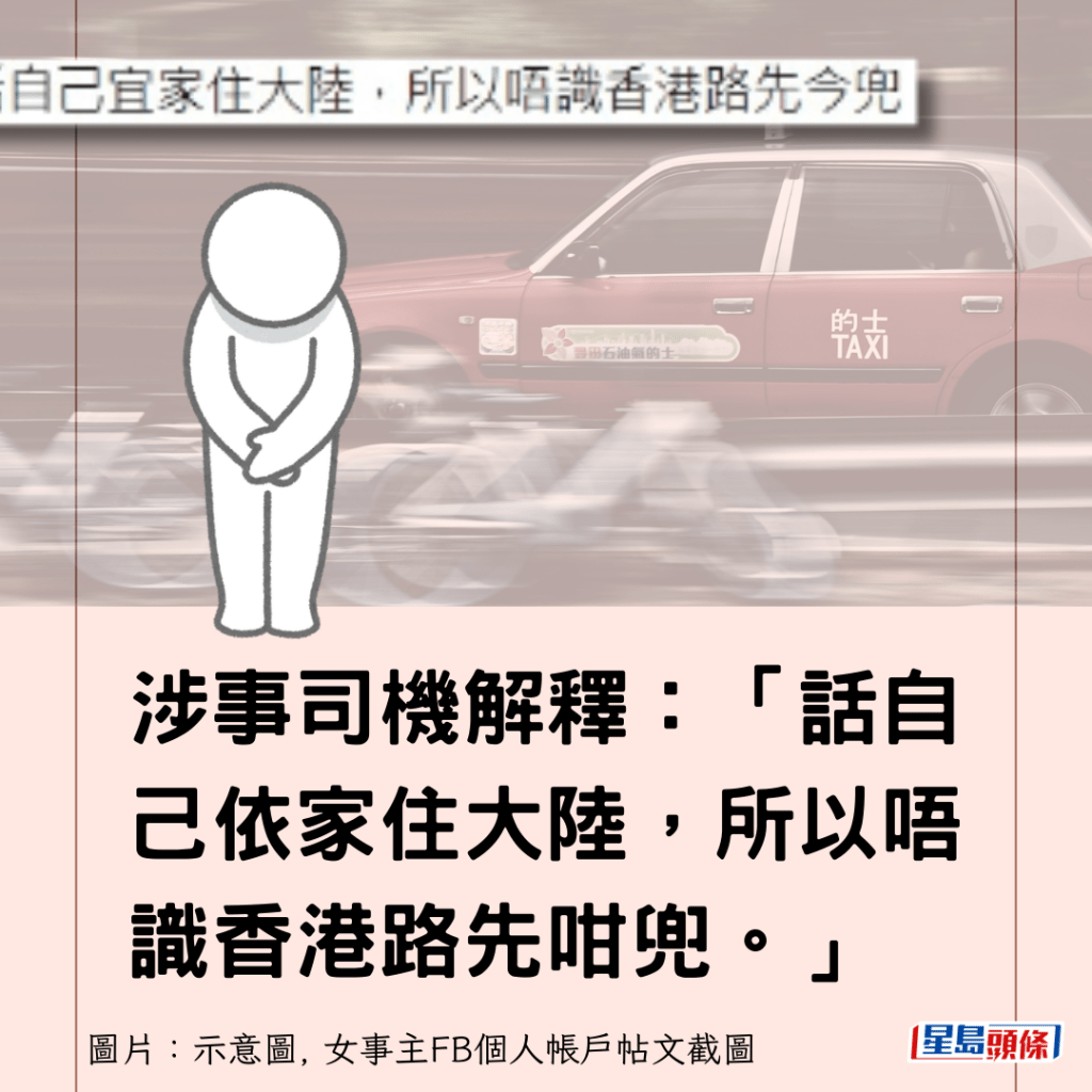 涉事司机解释：「话自己依家住大陆，所以唔识香港路先咁兜。」