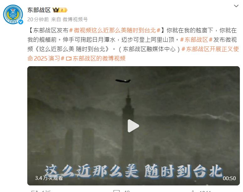 解放軍東部戰區在微博貼出無人機飛過台北101的影片。