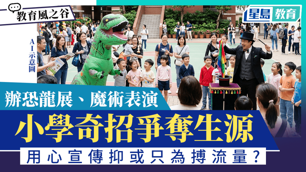 小學奇招爭奪生源 辦恐龍展魔術表演 用心宣傳抑或只為搏流量?｜教育風之谷