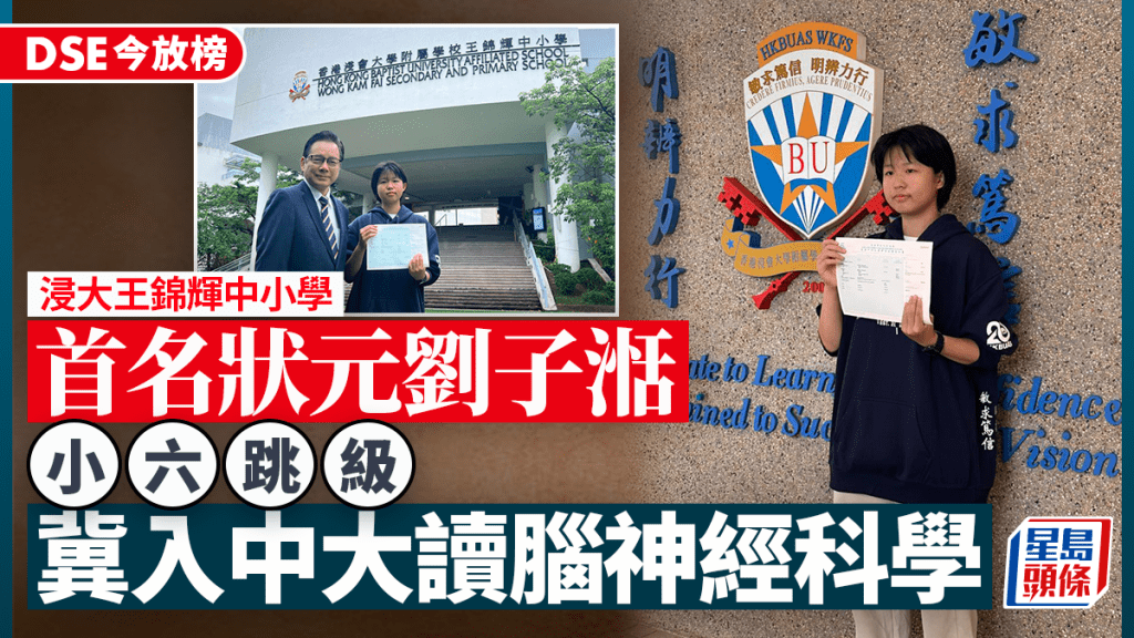 香港浸会大学附属学校王锦辉中小学首诞状元刘子恬。(小图)左为校长陈伟佳。
