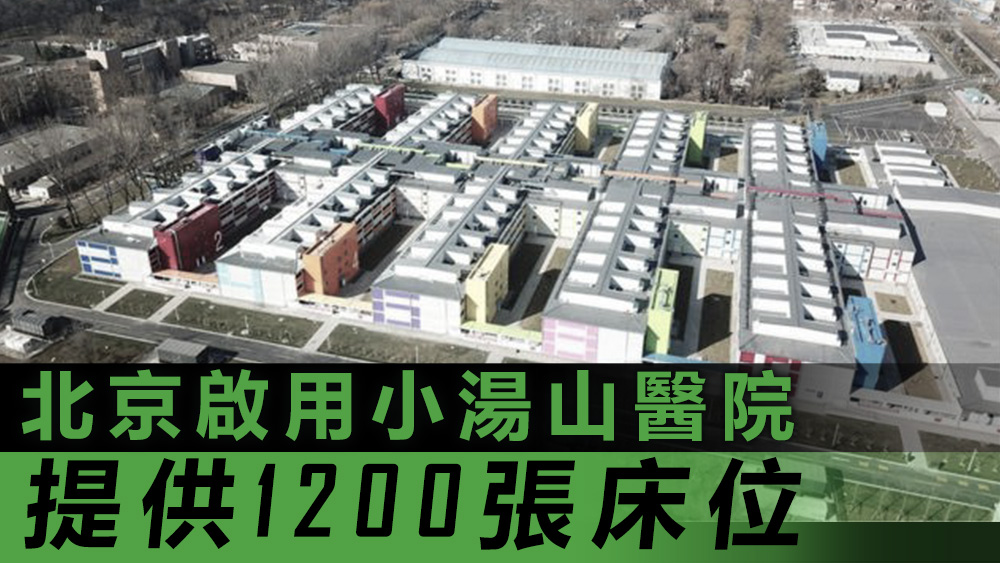 小湯山方艙醫院已啟用第一隔離單元，共有52人入住，當中有40名醫護。資料圖片