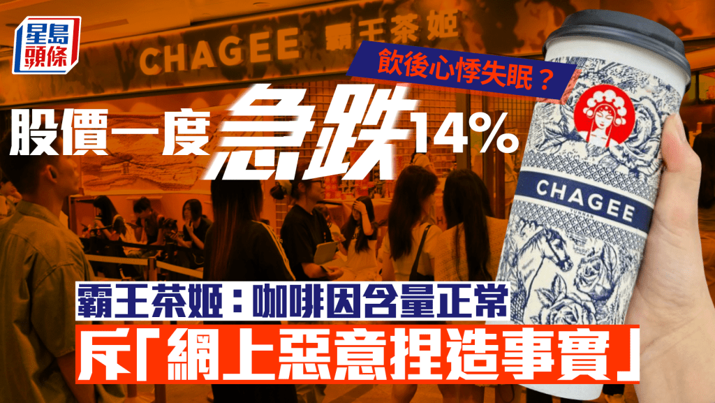 多名網民稱飲後心悸失眠  霸王茶姬：咖啡因含量正常