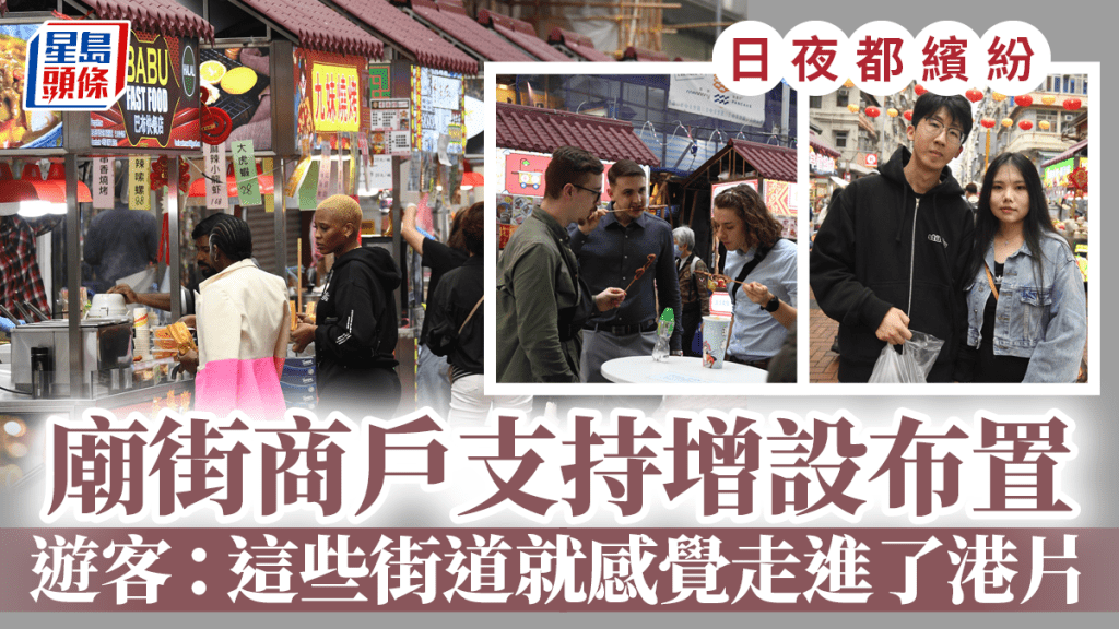 日夜都繽紛︱廟街商戶支持增設布置 遊客:這些街道就感覺走進了港片