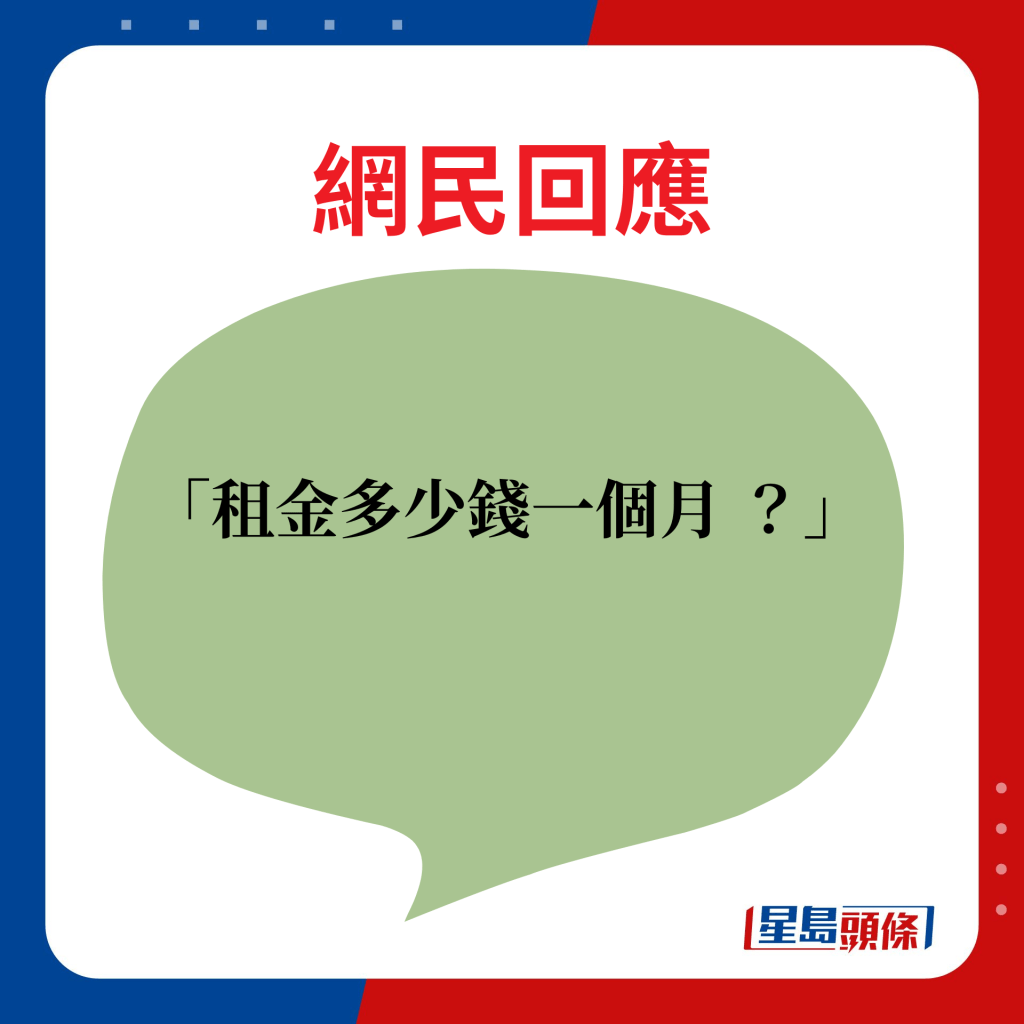 网民回应：租金多少钱一个月？