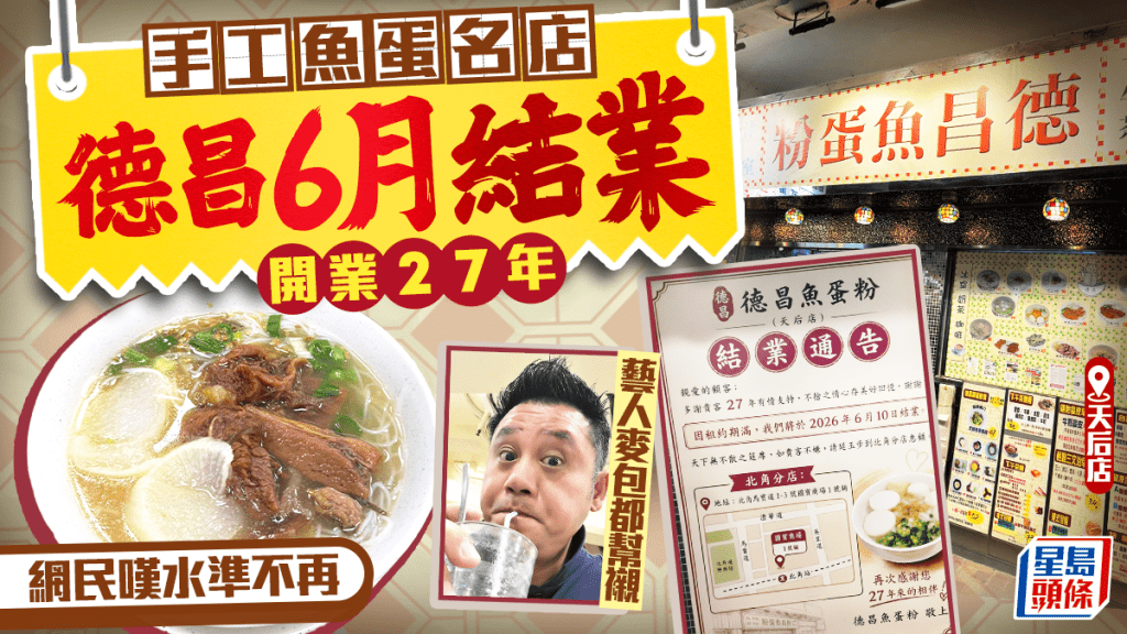 德昌魚蛋粉天后店6月結業！開業27年 靠手工魚蛋起家 網民嘆水準不再
