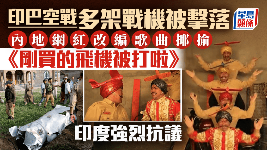 內地網紅改歌「剛買的飛機被打啦」火爆全球 印度抗議要求聯合國介入 | 有片
