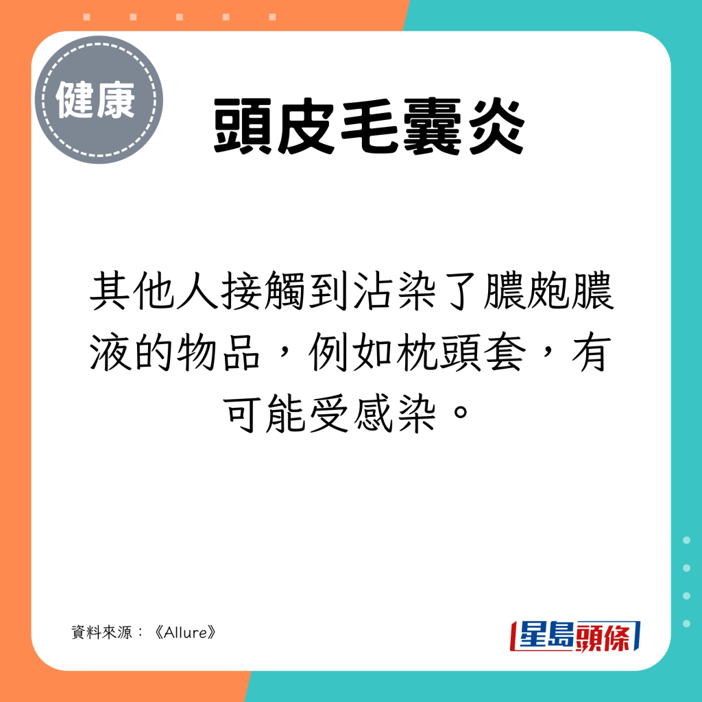 其他人接触到沾染了脓疱脓液的物品，例如枕头套，有可能受感染。