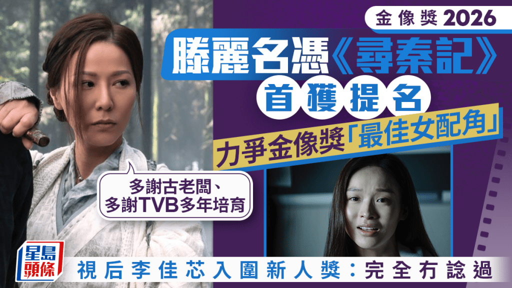 金像獎2026｜滕麗名首獲提名最佳女配角：多謝TVB多年培育  李佳芯入圍新人獎：完全冇諗過