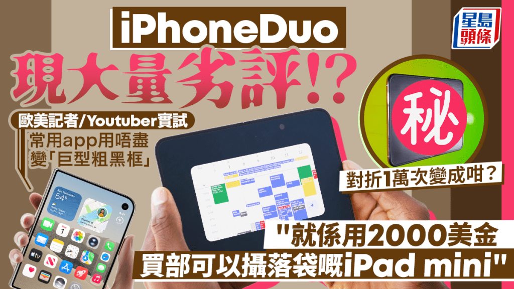 iPhone Duo未開售先爆負評潮！歐美實測狠批「2000美金買部摺疊iPad mini」　常用App變巨型粗黑框、實測對折萬次螢幕變成咁？