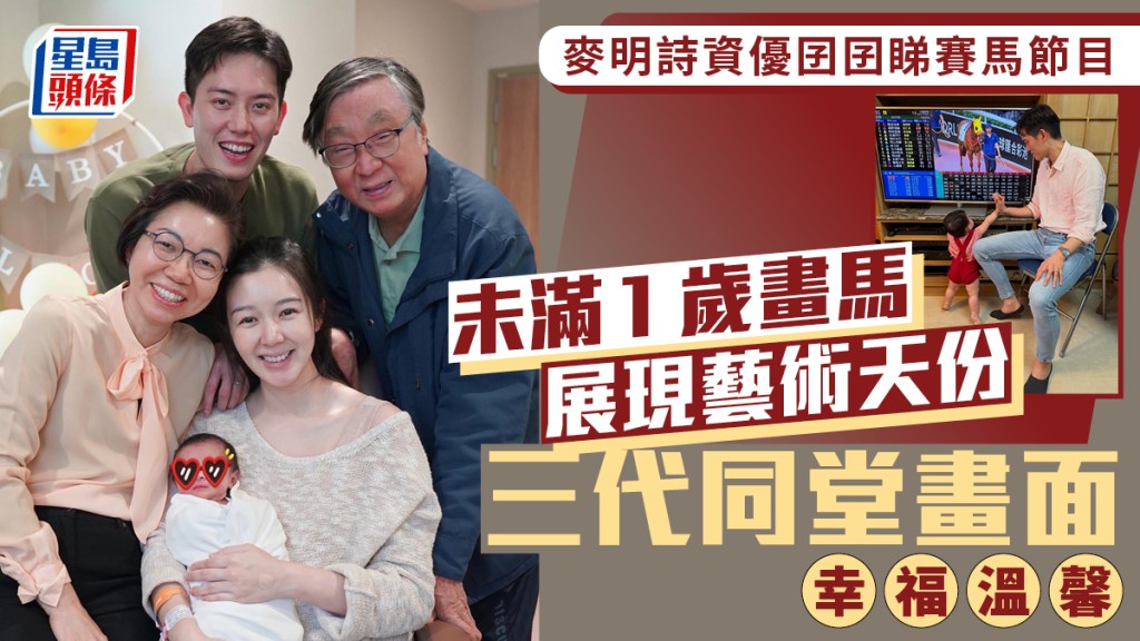 麦明诗资优囝囝未满1岁睇赛马节目 画马展现惊人艺术天份  三代同堂画面幸福温馨