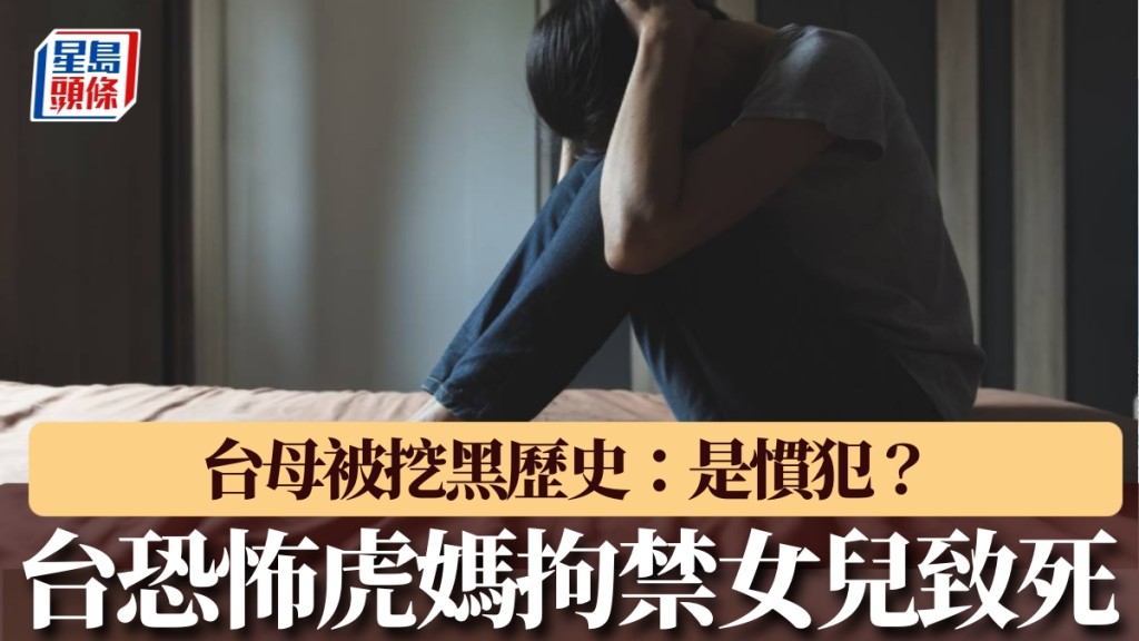 恐怖虎媽禁錮女兒瘦到皮包骨致死。