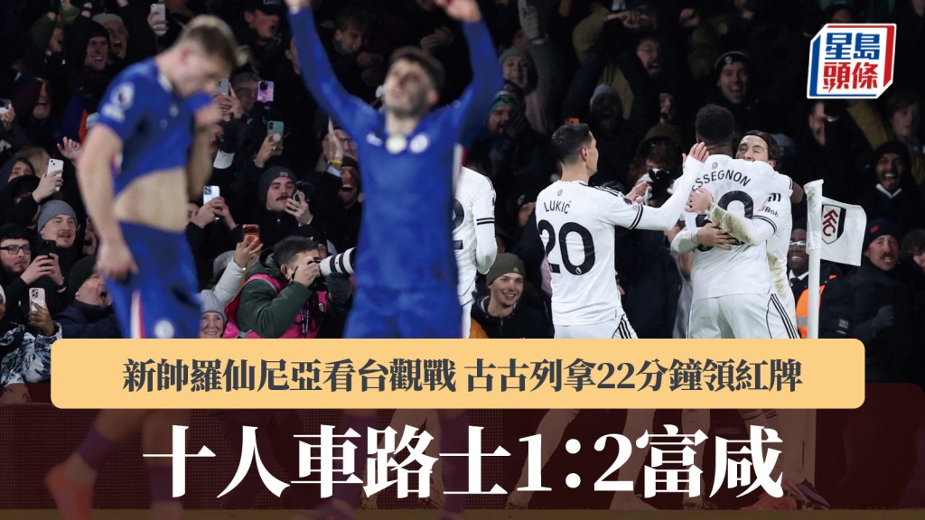 英超｜十人車路士1：2富咸 新帥羅仙尼亞看台觀戰。路透社