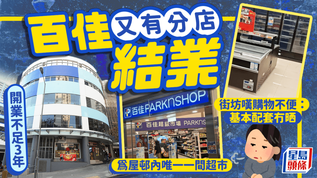開業不足3年！百佳超市香港仔分店結業 街坊嘆購物不便：基本配套冇晒