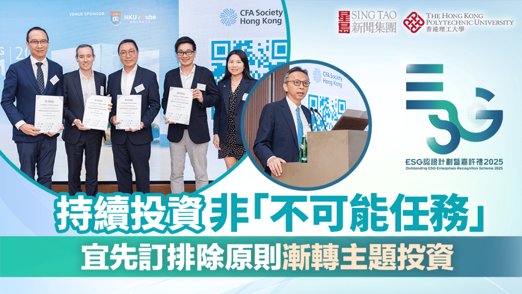 持續投資非「不可能任務」宜先訂排除原則 漸轉主題投資｜ESG認證嘉許