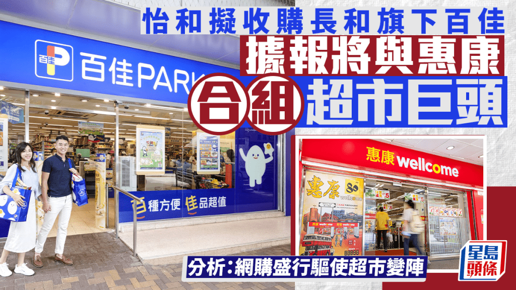 怡和擬收購長和旗下百佳 據報將與惠康合組超市巨頭 分析：網購盛行驅使超市變陣