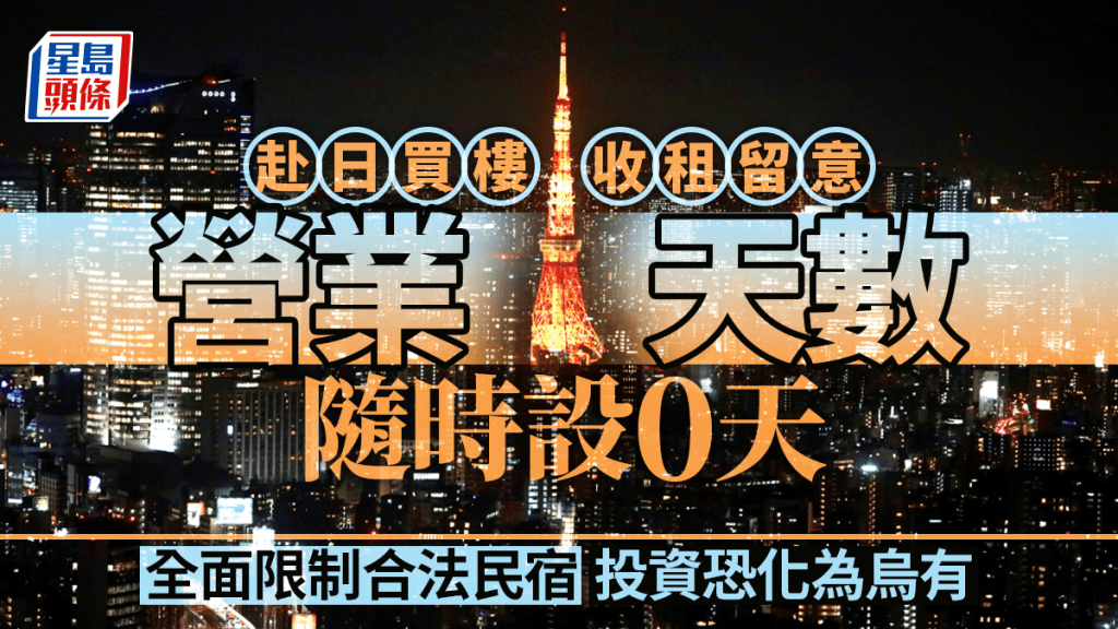 日本民宿｜容許地方設「0天營業」變相禁經營 華人投資者面臨重創