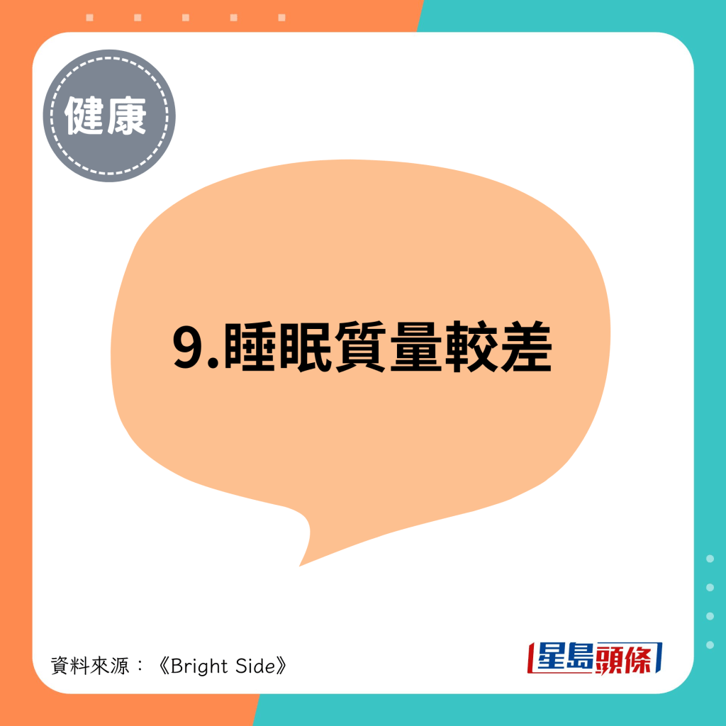 9.睡眠质量较差